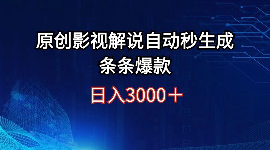 日入3000+原创影视解说自动秒生成条条爆款-沐颜网创资源