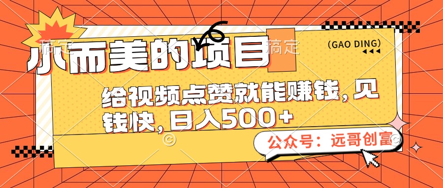 小而美的项目，给视频点赞也能赚钱，见钱快，日入500+-沐颜网创资源