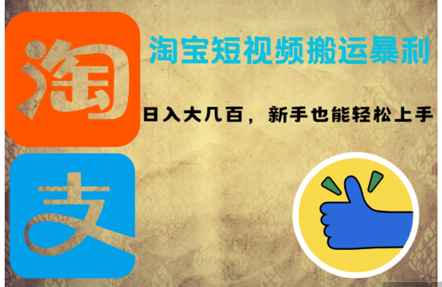 淘宝短视频搬运暴利攻略：日入大几百，新手也能轻松上手！-沐颜网创资源