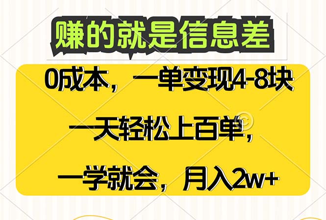 赚的就是信息差，0成本，需求量大，一天上百单，月入2W+，一学就会-沐颜网创资源
