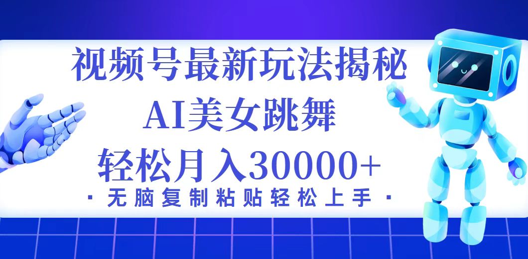 视频号最新暴利玩法揭秘，小白也能轻松月入30000+-沐颜网创资源