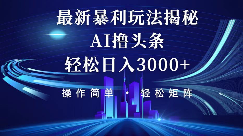 今日头条最新暴利玩法揭秘，轻松日入3000+-沐颜网创资源