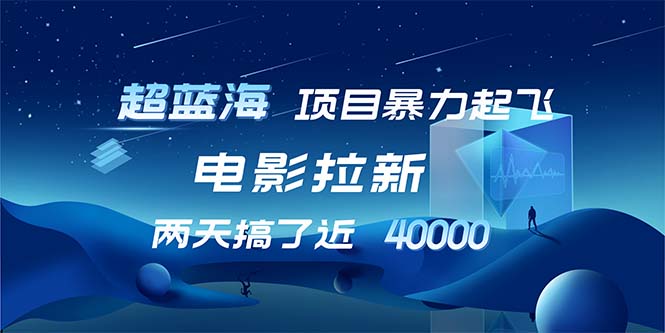 【超蓝海项目】电影拉新，1天搞了近2w，超级好出单，直接起飞-沐颜网创资源