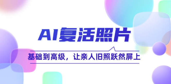 AI复活照片技巧课：基础到高级，让亲人旧照跃然屏上-沐颜网创资源