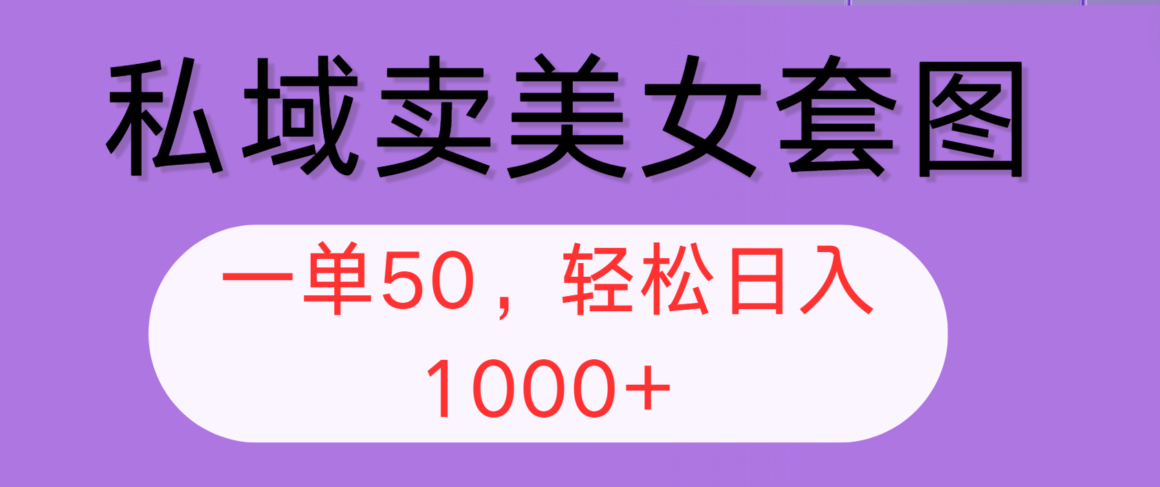 私域卖美女套图，全网各个平台可做，一单50，轻松日入1000+-沐颜网创资源