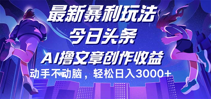 今日头条最新暴利玩法，动手不动脑轻松日入3000+-沐颜网创资源