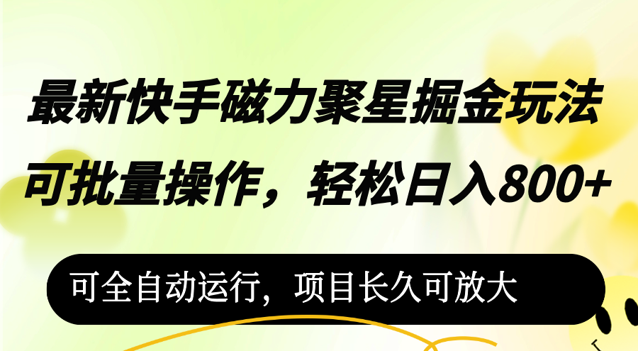 最新快手磁力聚星掘金玩法，可批量操作，轻松日入800+，-沐颜网创资源