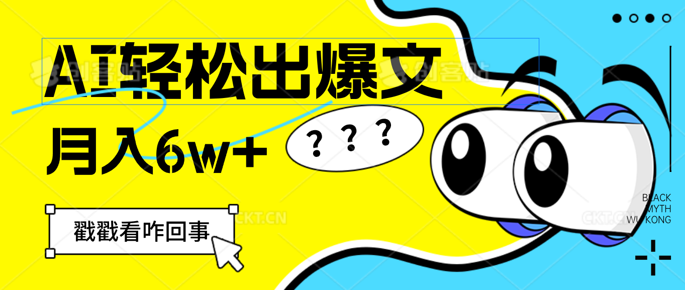 用AI抢占财富先机，一键生成爆款文章，每月轻松赚6W+！-沐颜网创资源