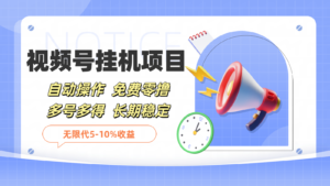 微信视频号挂机，免费零撸，单号日赚80+，推广日入1000+-沐颜网创资源