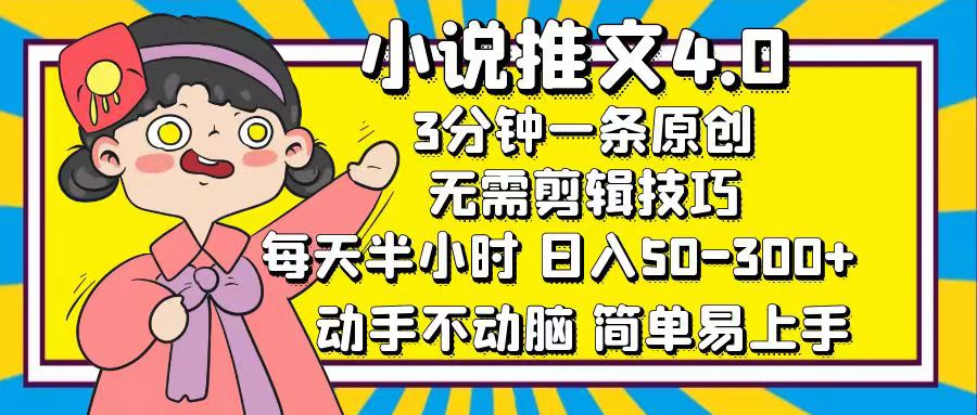 小说推文4.0，3分钟一条原创，每天半小时，日入50-300+，动手不动脑，…-沐颜网创资源