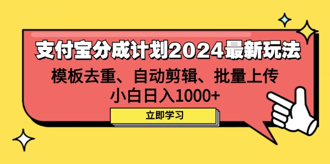 支付宝分成计划2024最新玩法 模板去重、剪辑、批量上传 小白日入1000+-沐颜网创资源