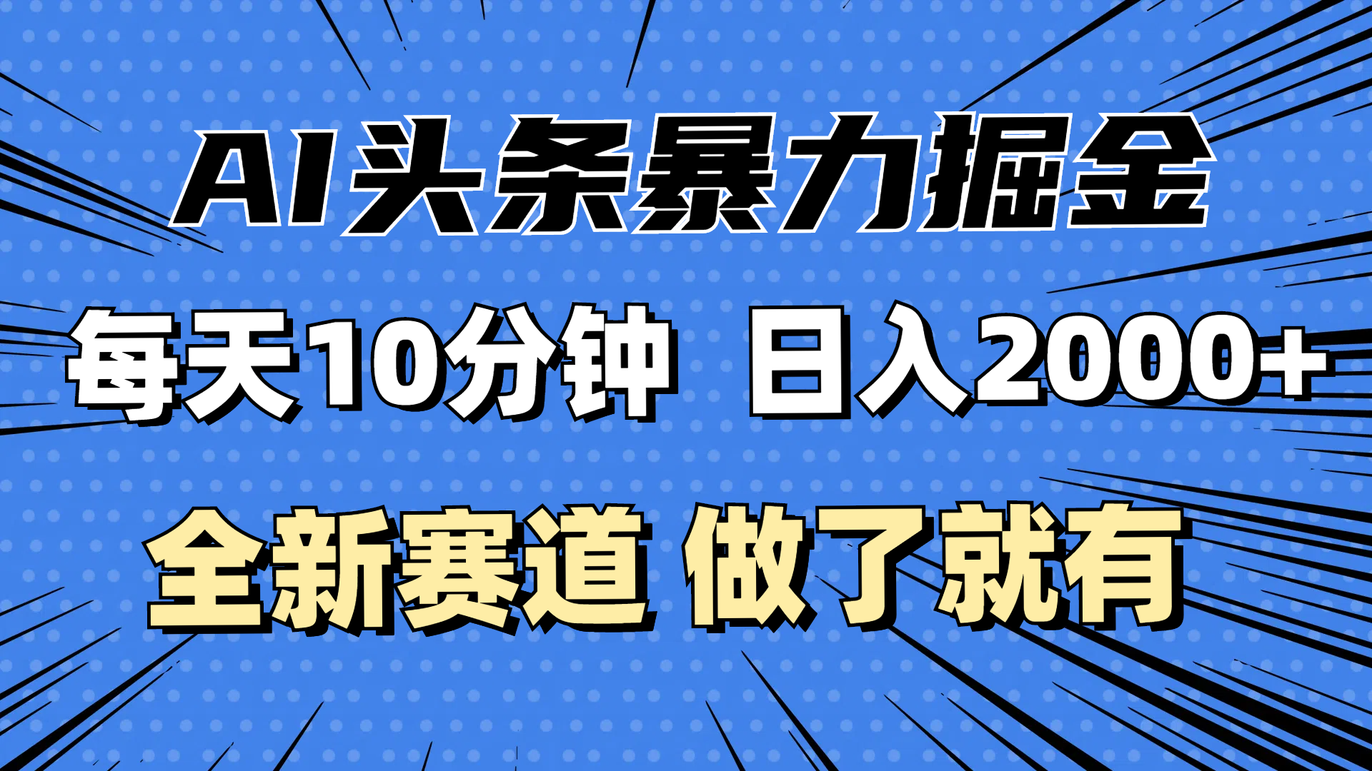 最新AI头条掘金，每天10分钟，做了就有，小白也能月入3万+-沐颜网创资源