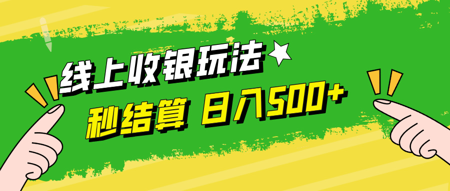线上收银玩法，提现秒到账，时间自由，日入500+-沐颜网创资源