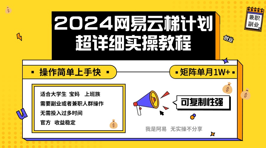 2024网易云梯计划实操教程小白轻松上手  矩阵单月1w+-沐颜网创资源
