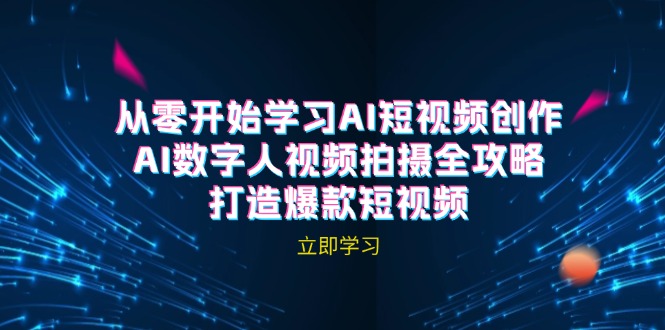 AI短视频创作-AI数字人视频拍摄全攻略，打造爆款短视频-沐颜网创资源