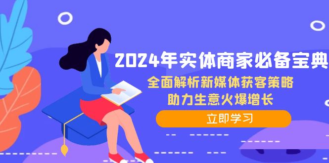 2024年实体商家必备宝典：全面解析新媒体获客策略，助力生意火爆增长-沐颜网创资源