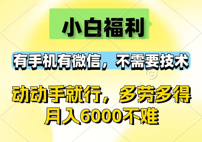 小白福利，有手机有微信，0成本，不需要任何技术，动动手就行，随时随…-沐颜网创资源