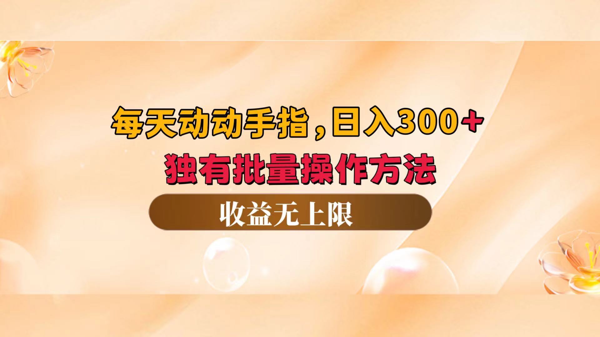 每天动动手指头，日入300+，独有批量操作方法，收益无上限-沐颜网创资源