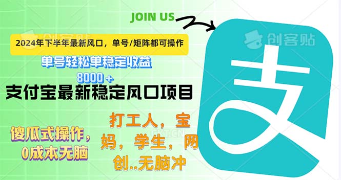 下半年最新风口项目，支付宝最稳定玩法，0成本无脑操作，最快当天提现…-沐颜网创资源