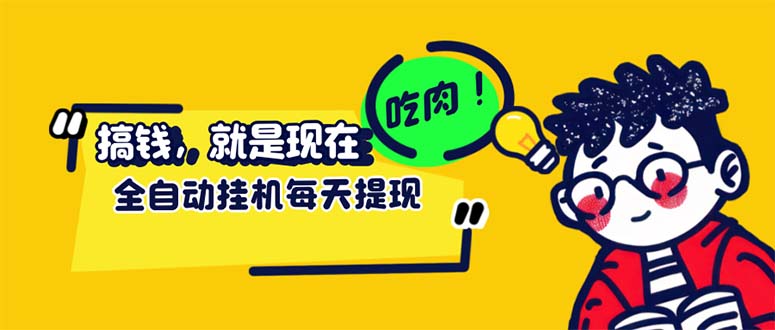 最新玩法 头条挂机阅读 全自动操作 小白轻松上手 门槛极低仅需一部手机…-沐颜网创资源