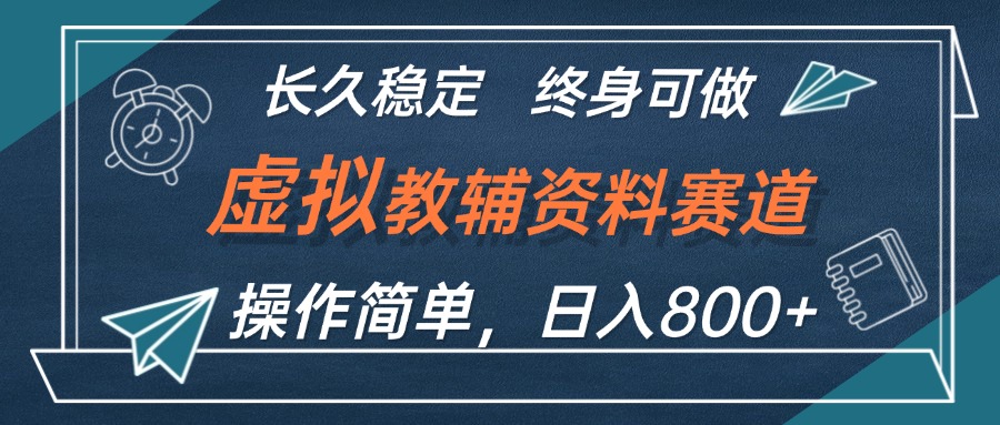 虚拟教辅资料玩法，日入800+，操作简单易上手，小白终身可做长期稳定-沐颜网创资源