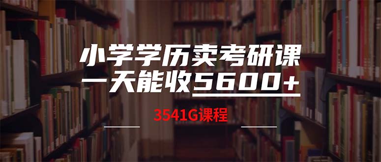 小学学历卖考研课程，一天收5600-沐颜网创资源