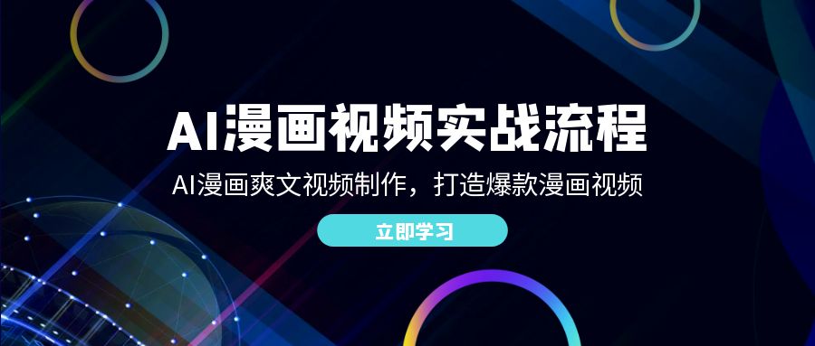 AI漫画视频实战流程：AI漫画爽文视频制作，打造爆款漫画视频-沐颜网创资源