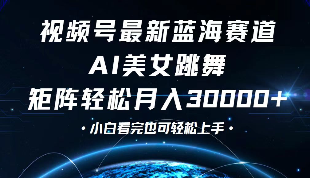 视频号最新蓝海赛道，小白也能轻松月入30000+-沐颜网创资源