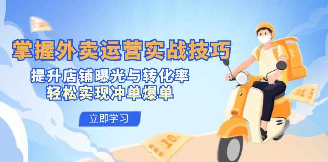 掌握外卖运营实战技巧，提升店铺曝光与转化率，轻松实现冲单爆单-沐颜网创资源