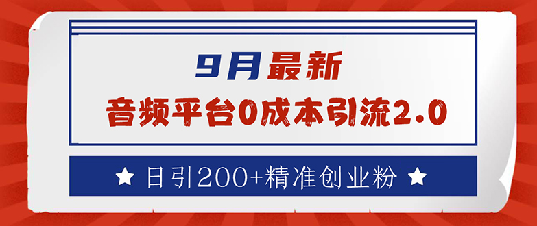 9月最新：音频平台0成本引流，日引流200+精准创业粉-沐颜网创资源