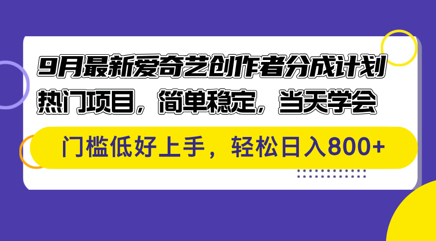 9月最新爱奇艺创作者分成计划 热门项目，简单稳定，当天学会 门槛低好…-沐颜网创资源