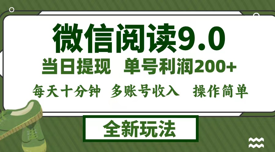 微信阅读9.0新玩法，每天十分钟，单号利润200+，简单0成本，当日就能提…-沐颜网创资源