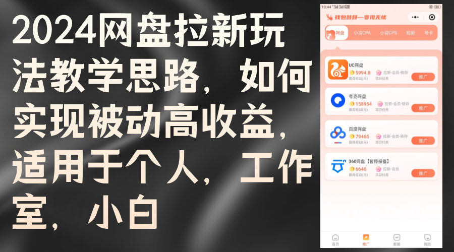 2024网盘拉新玩法教学思路，如何实现被动高收益，适用于个人 工作室 小白-沐颜网创资源