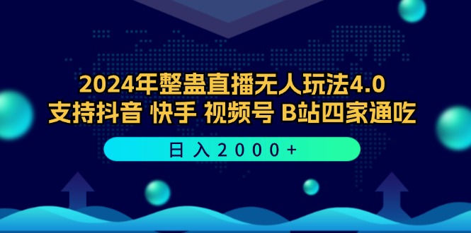2024年整蛊直播无人玩法4.0，支持抖音/快手/视频号/B站四家通吃 日入2000+-沐颜网创资源