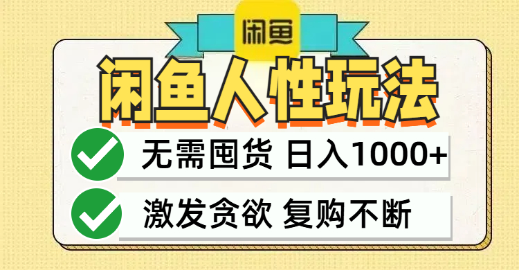 闲鱼轻资产变现，最快变现，最低成本，最高回报，当日轻松1000+-沐颜网创资源