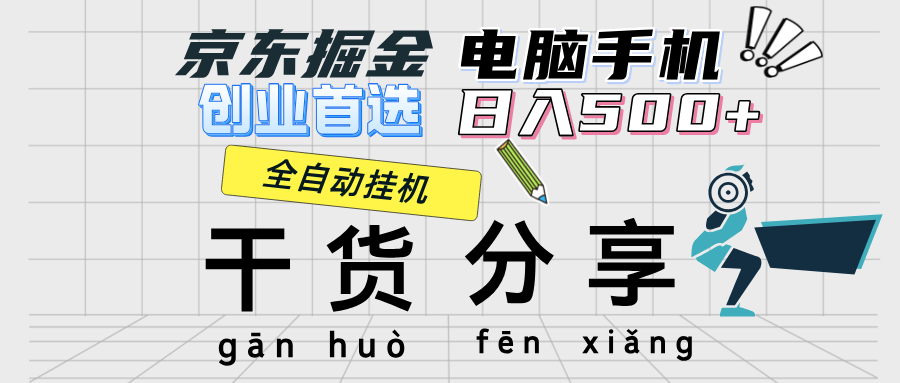 京东掘金-单设备日收益300-500-日提-无门槛-沐颜网创资源