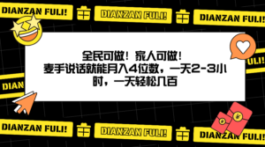 全民可做！家人可做！麦手说话就能月入四位数，一天2-3小时，一天轻松几百！-沐颜网创资源