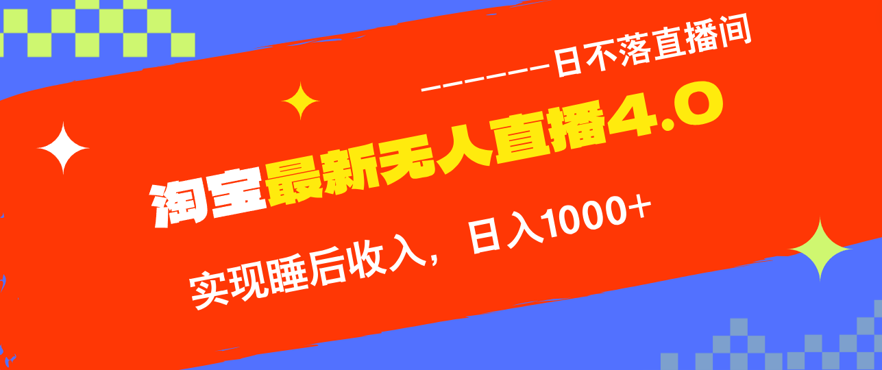 TB无人直播4.0九月份最新玩法，不违规不封号，完美实现睡后收入，日躺…-沐颜网创资源