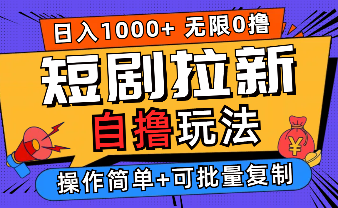2024短剧拉新自撸玩法，无需注册登录，无限零撸，批量操作日入过千-沐颜网创资源