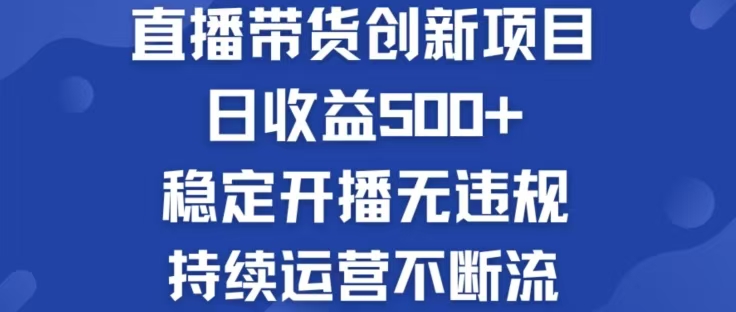 淘宝无人直播带货创新项目，日收益500，轻松实现被动收入-沐颜网创资源