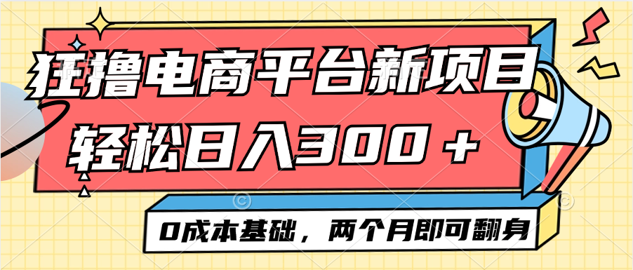 电商平台新赛道变现项目小白轻松日入300＋0成本基础两个月即可翻身-沐颜网创资源