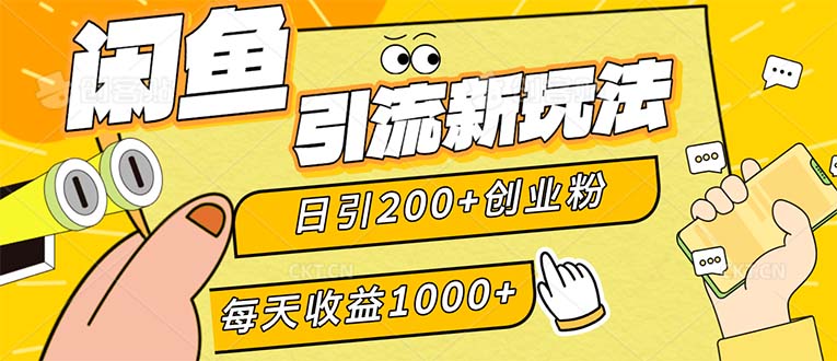闲鱼引流新玩法，日引200+创业粉，每天稳定1000+收益-沐颜网创资源