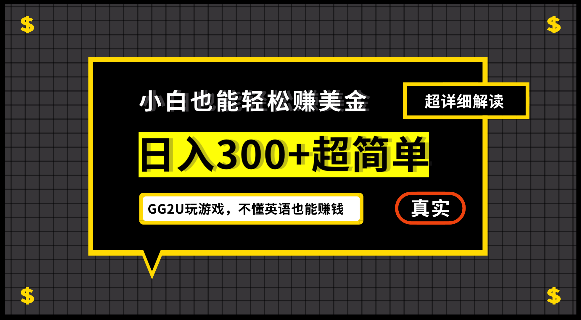 小白不懂英语也能赚美金，日入300+超简单，详细教程解读-沐颜网创资源