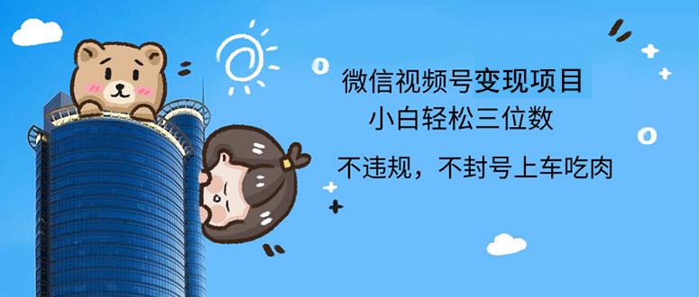 2024最新微信视频号，0撸项目，自己玩，小白轻松日入三位数-沐颜网创资源