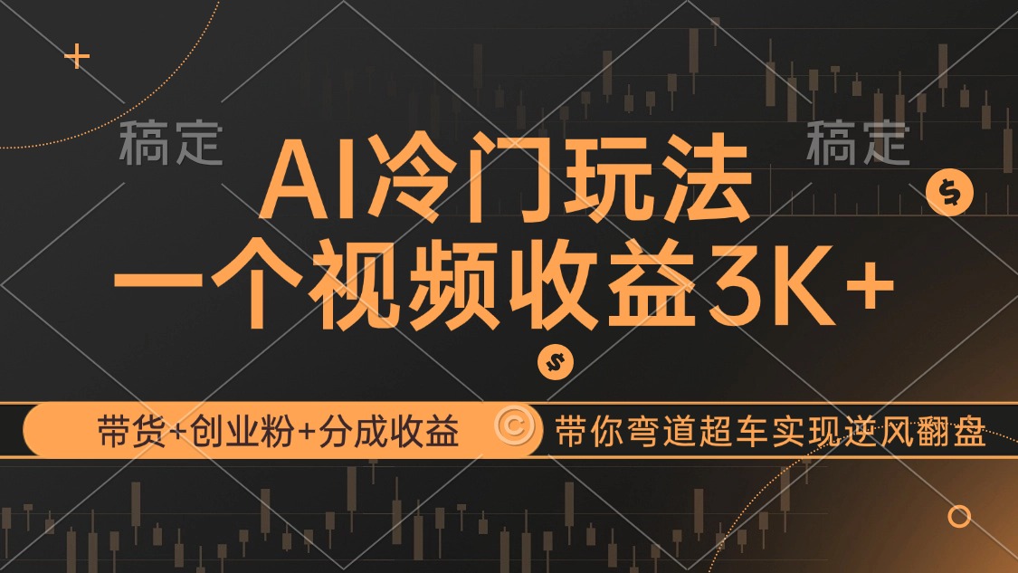 AI冷门玩法，带货+创业粉+分成收益带你弯道超车，实现逆风翻盘-沐颜网创资源
