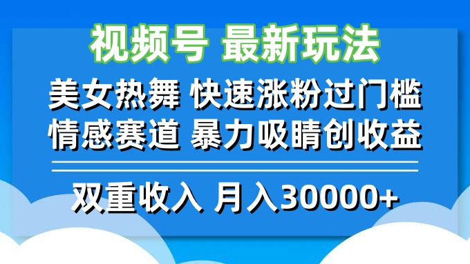 视频号最新玩法 美女热舞 快速涨粉过门槛 情感赛道  暴力吸睛创收益-沐颜网创资源