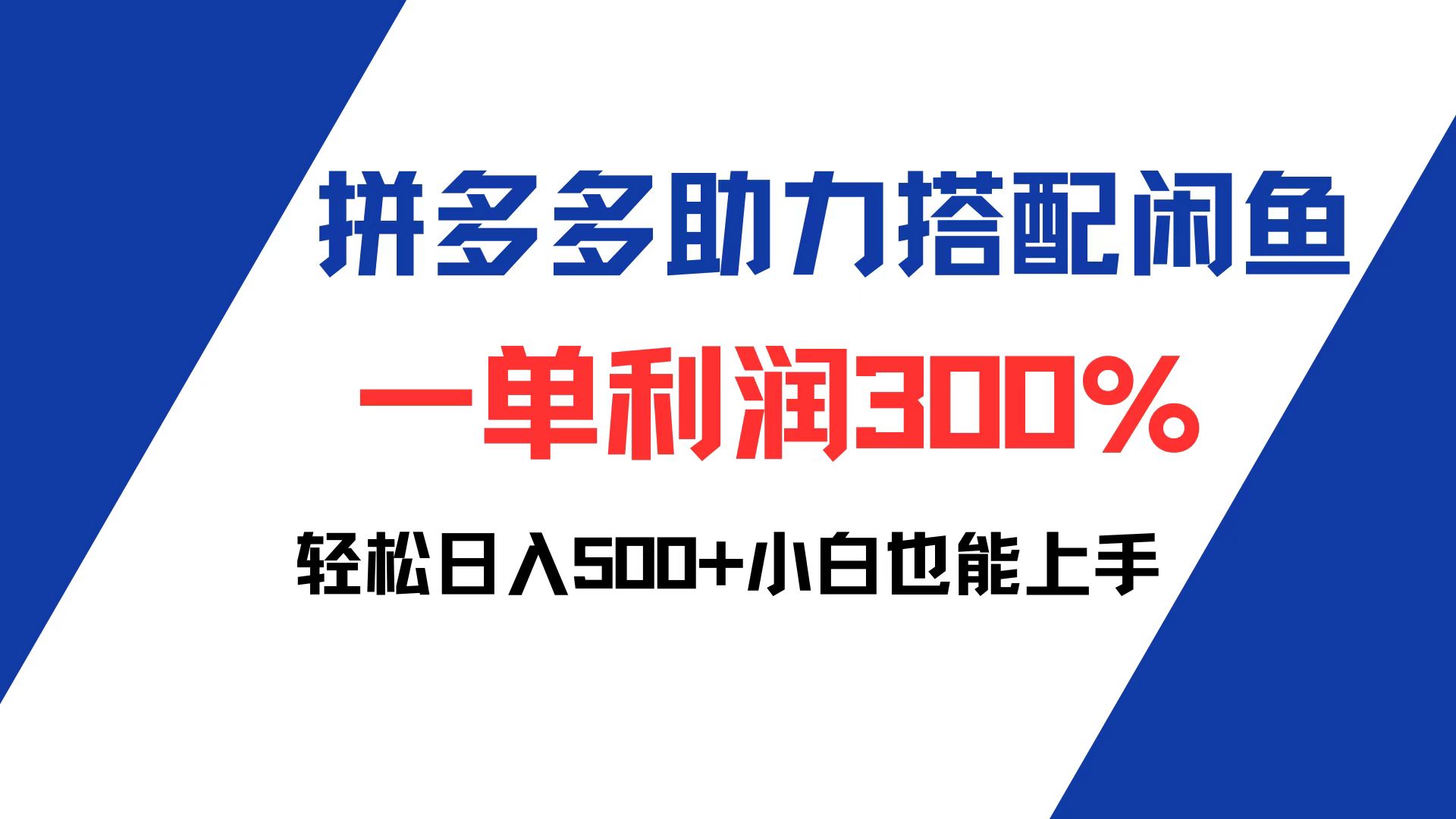 拼多多助力配合闲鱼 一单利润300% 轻松日入500+ 小白也能轻松上手-沐颜网创资源