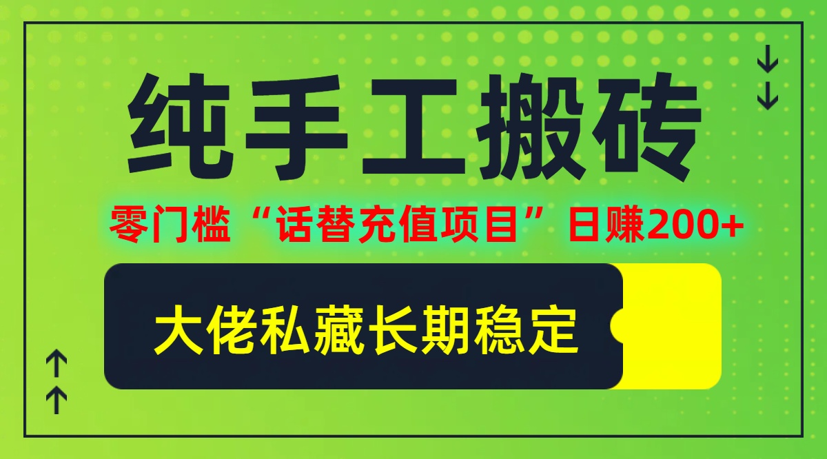 纯搬砖零门槛“话替充值项目”日赚200+个人工作室都可以快…-沐颜网创资源