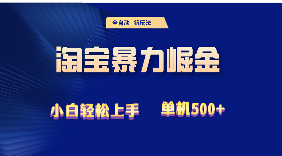 2024淘宝暴力掘金  单机500+-沐颜网创资源