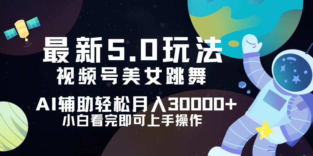 视频号最新5.0玩法，小白也能轻松月入30000+-沐颜网创资源
